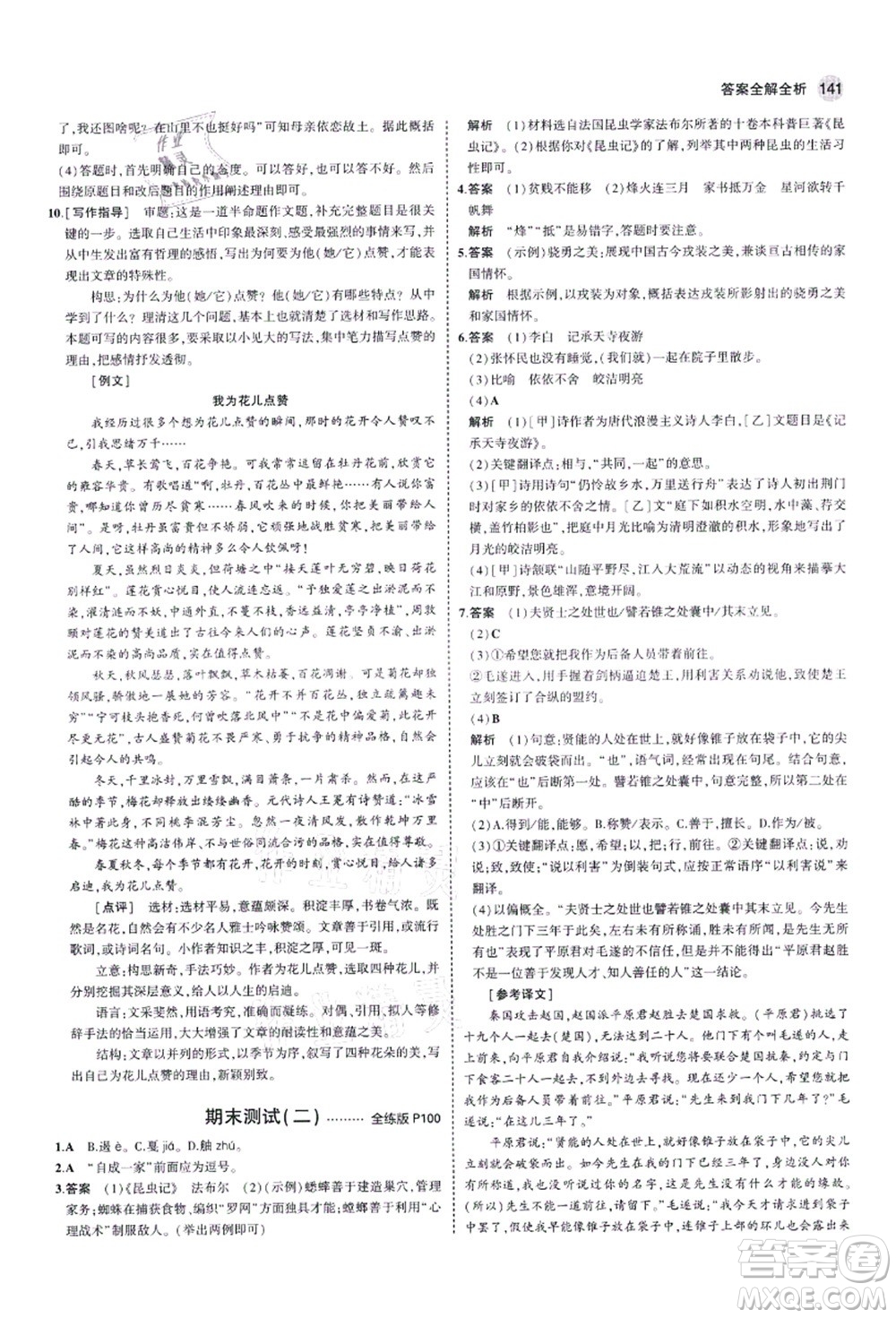 教育科學(xué)出版社2021秋5年中考3年模擬八年級(jí)語(yǔ)文上冊(cè)人教版五四學(xué)制答案