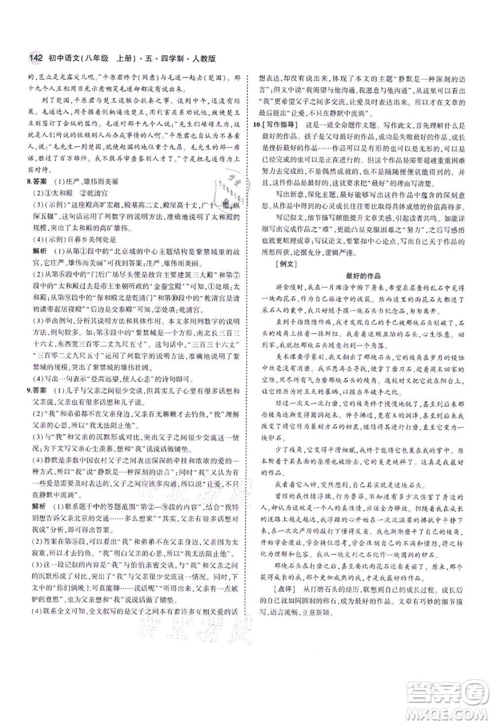 教育科學(xué)出版社2021秋5年中考3年模擬八年級(jí)語(yǔ)文上冊(cè)人教版五四學(xué)制答案