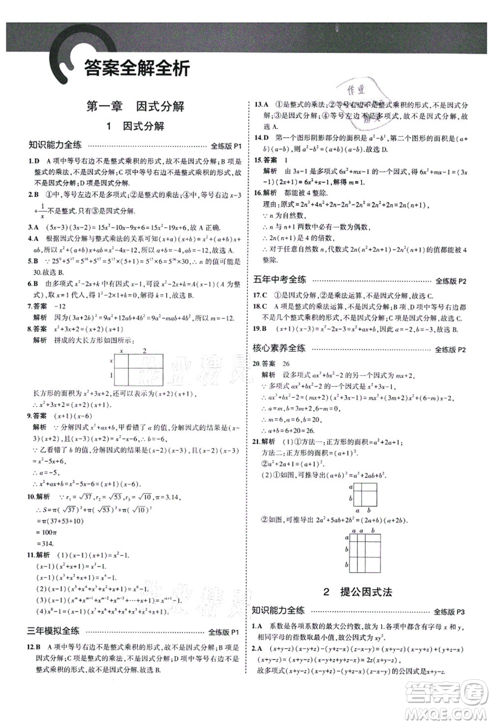 教育科學出版社2021秋5年中考3年模擬八年級數(shù)學上冊魯教版山東專版答案