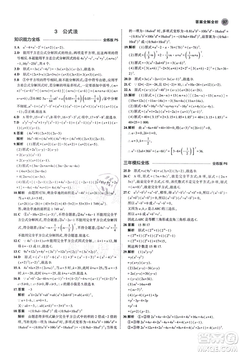 教育科學出版社2021秋5年中考3年模擬八年級數(shù)學上冊魯教版山東專版答案