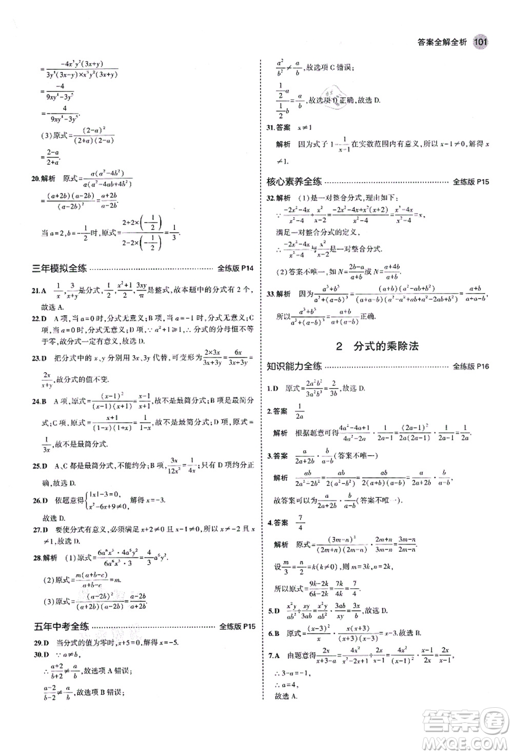 教育科學出版社2021秋5年中考3年模擬八年級數(shù)學上冊魯教版山東專版答案