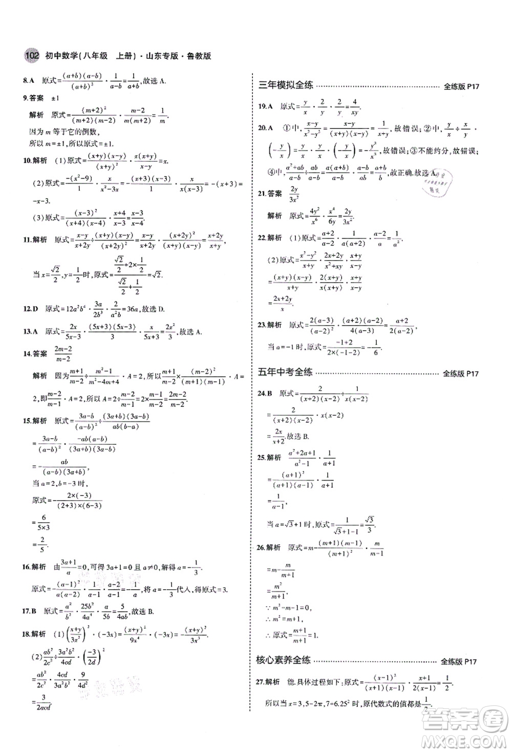 教育科學出版社2021秋5年中考3年模擬八年級數(shù)學上冊魯教版山東專版答案