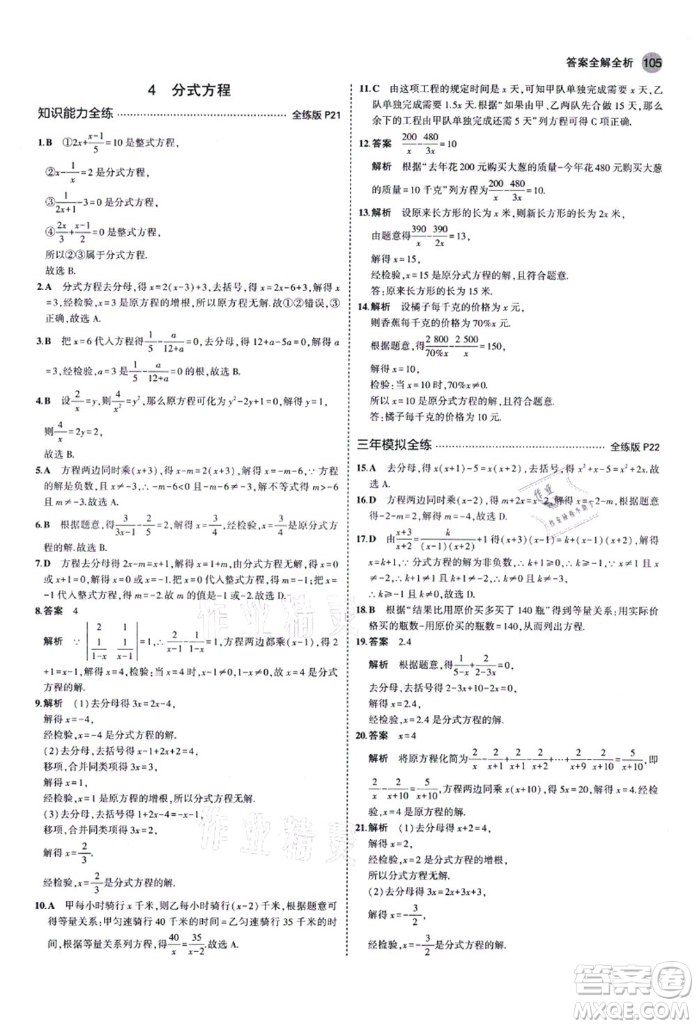 教育科學出版社2021秋5年中考3年模擬八年級數(shù)學上冊魯教版山東專版答案