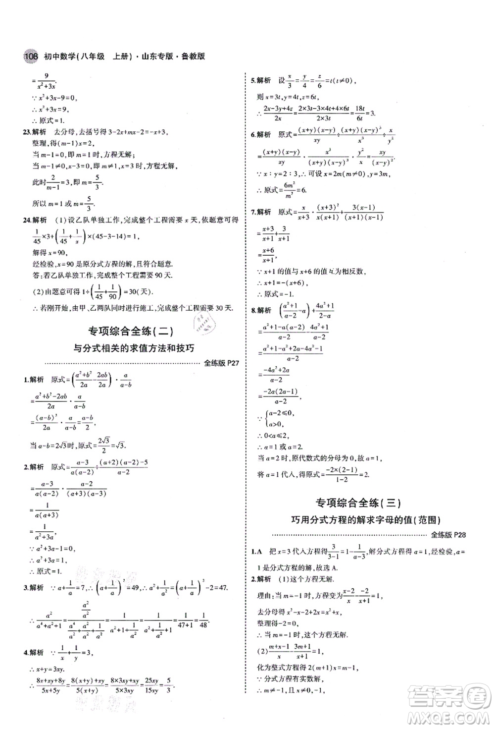 教育科學出版社2021秋5年中考3年模擬八年級數(shù)學上冊魯教版山東專版答案