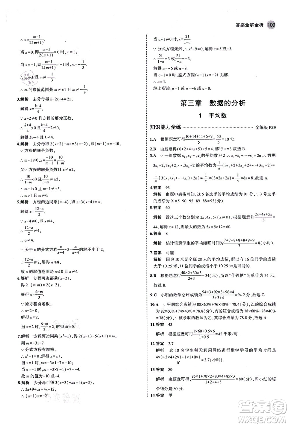 教育科學出版社2021秋5年中考3年模擬八年級數(shù)學上冊魯教版山東專版答案