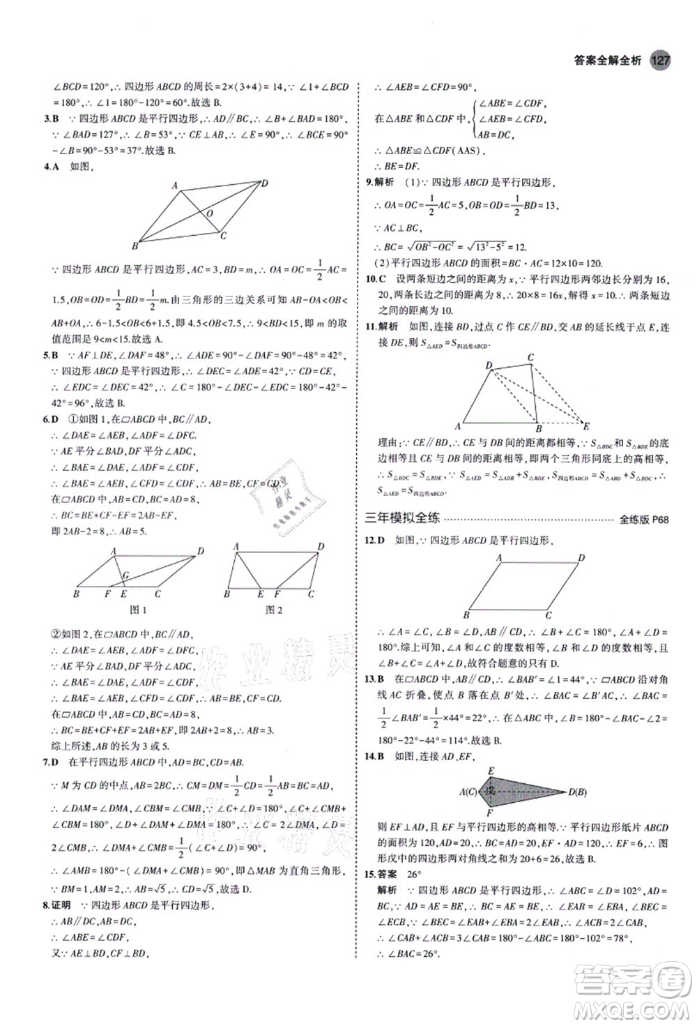 教育科學出版社2021秋5年中考3年模擬八年級數(shù)學上冊魯教版山東專版答案