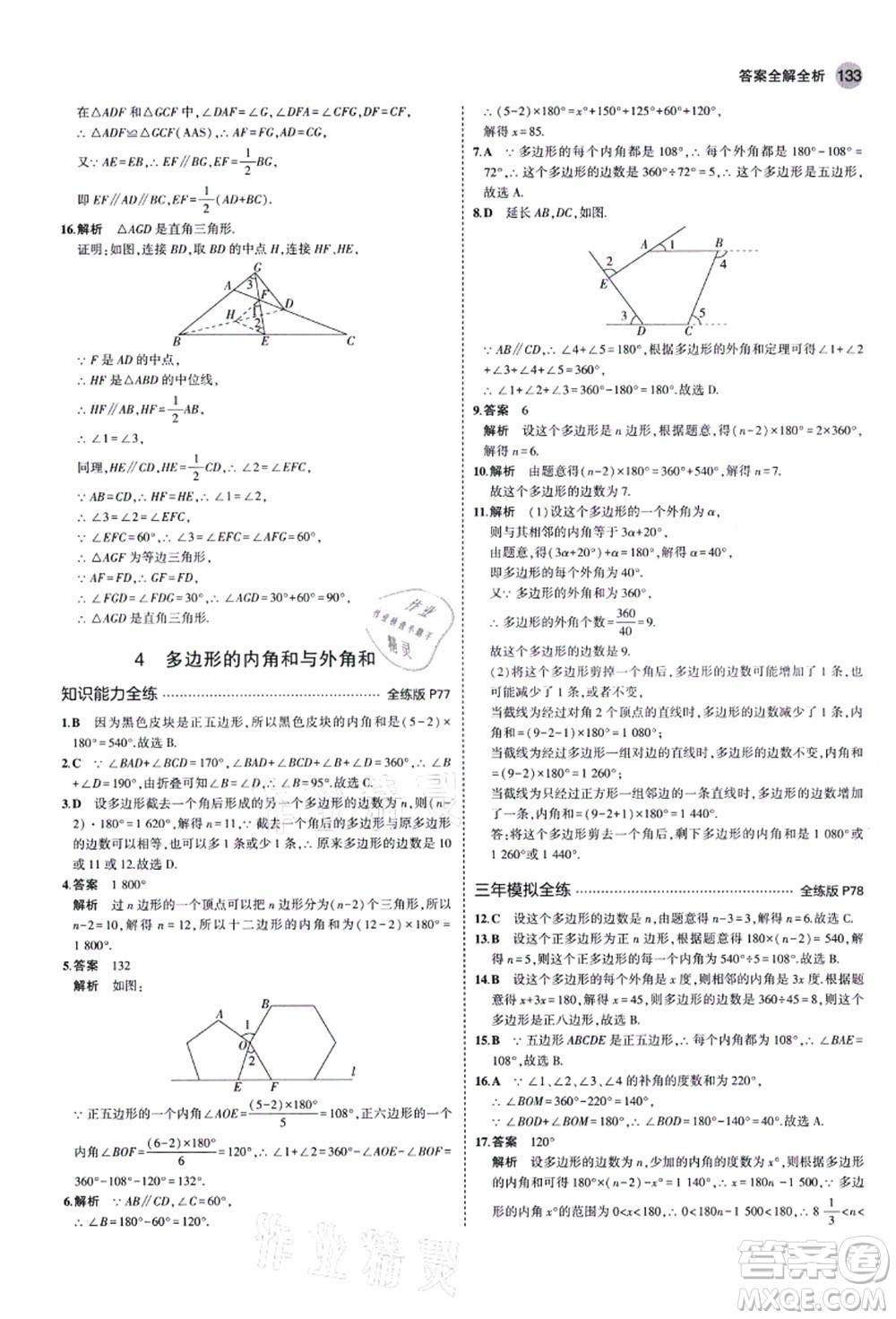 教育科學出版社2021秋5年中考3年模擬八年級數(shù)學上冊魯教版山東專版答案