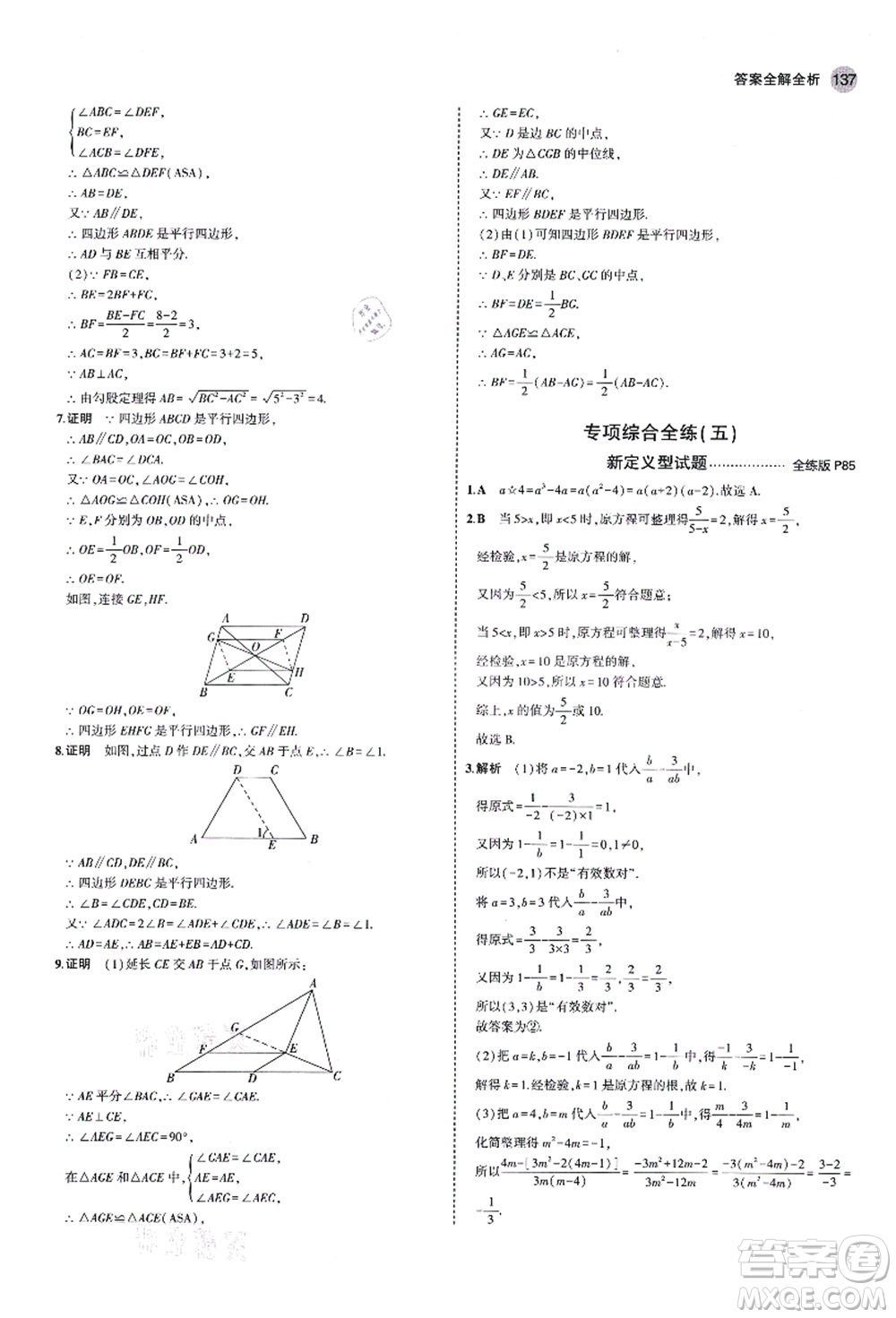 教育科學出版社2021秋5年中考3年模擬八年級數(shù)學上冊魯教版山東專版答案