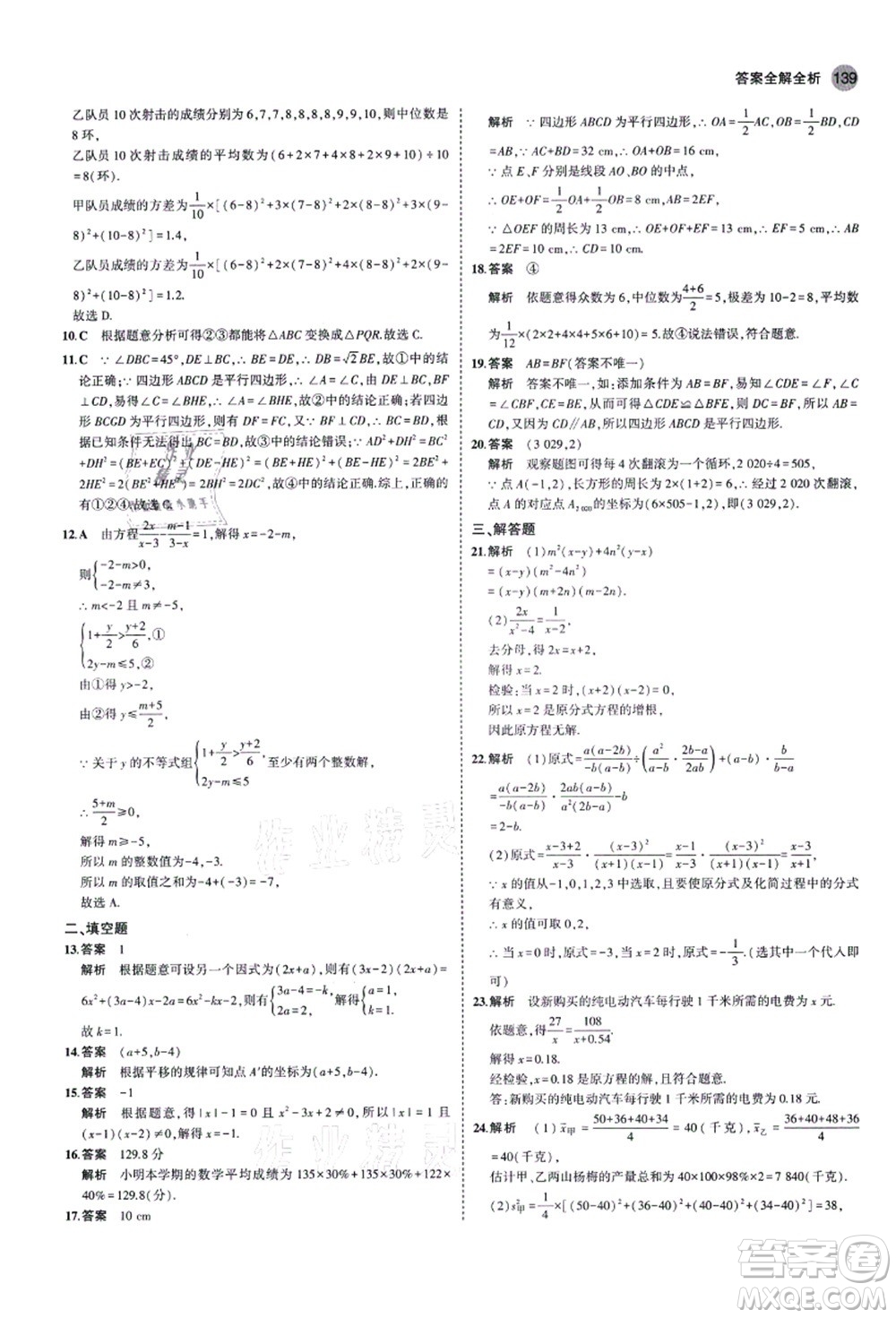 教育科學出版社2021秋5年中考3年模擬八年級數(shù)學上冊魯教版山東專版答案