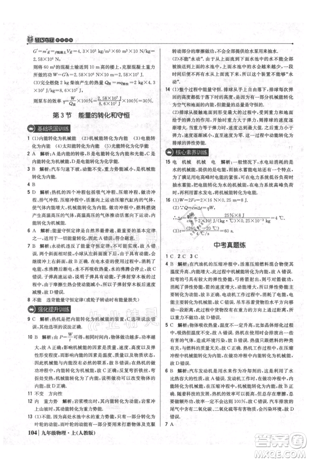 北京教育出版社2021年1+1輕巧奪冠優(yōu)化訓(xùn)練九年級(jí)上冊(cè)物理人教版參考答案