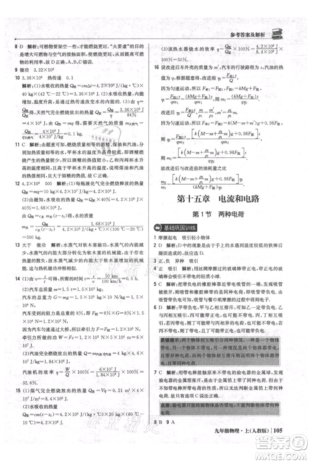 北京教育出版社2021年1+1輕巧奪冠優(yōu)化訓(xùn)練九年級(jí)上冊(cè)物理人教版參考答案