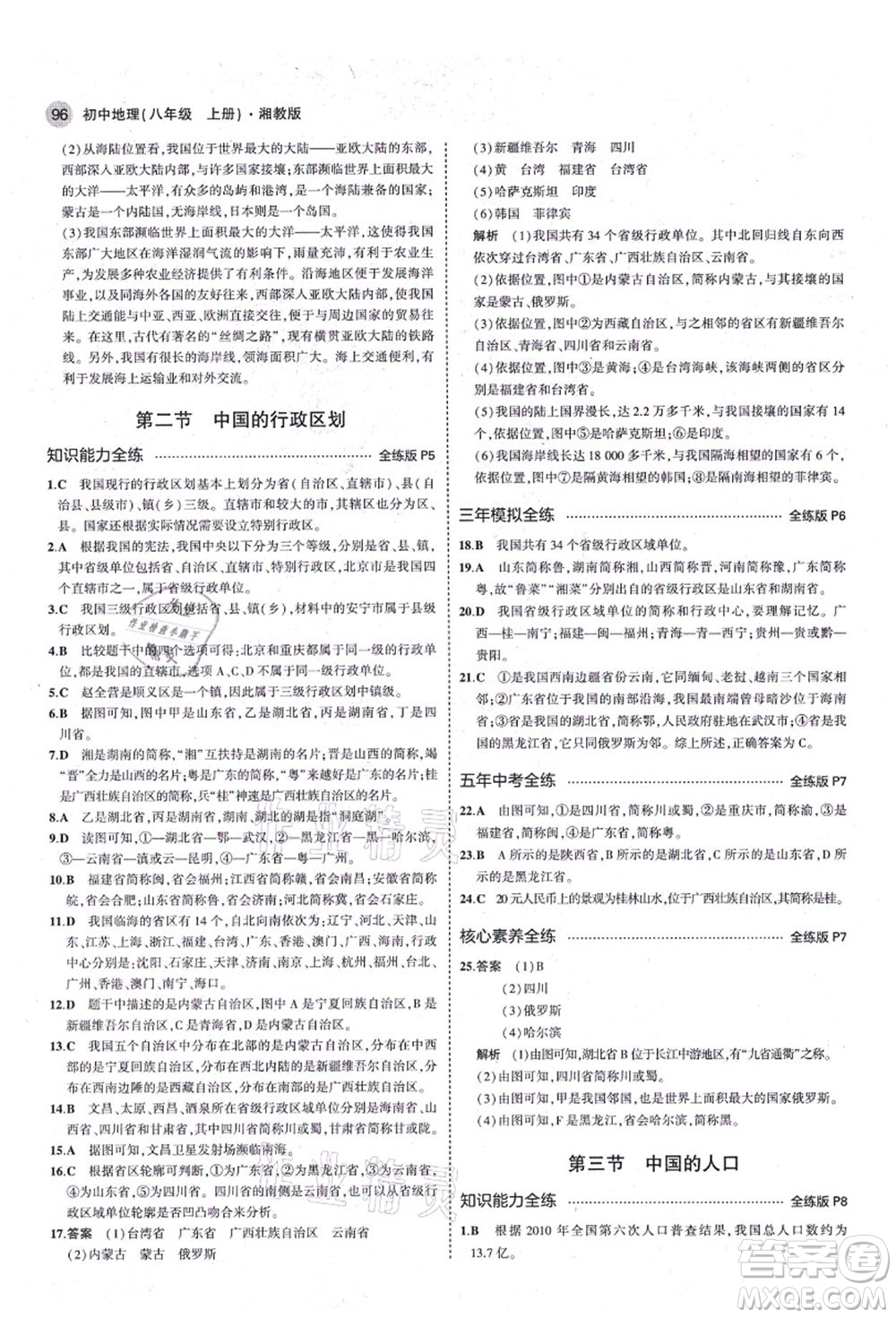 教育科學(xué)出版社2021秋5年中考3年模擬八年級(jí)地理上冊(cè)湘教版答案