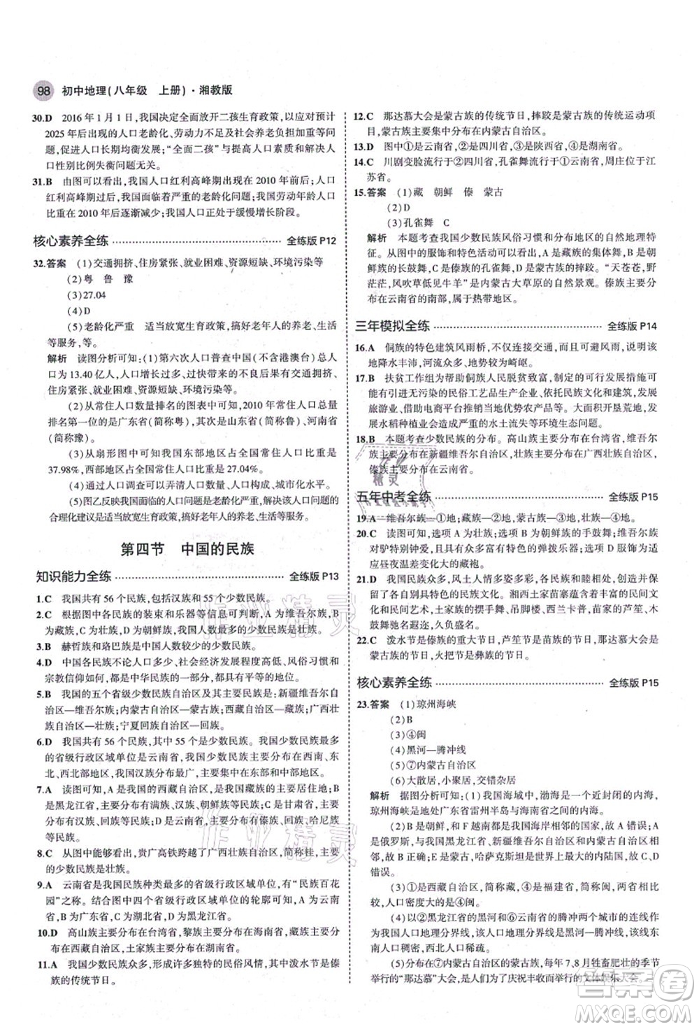 教育科學(xué)出版社2021秋5年中考3年模擬八年級(jí)地理上冊(cè)湘教版答案