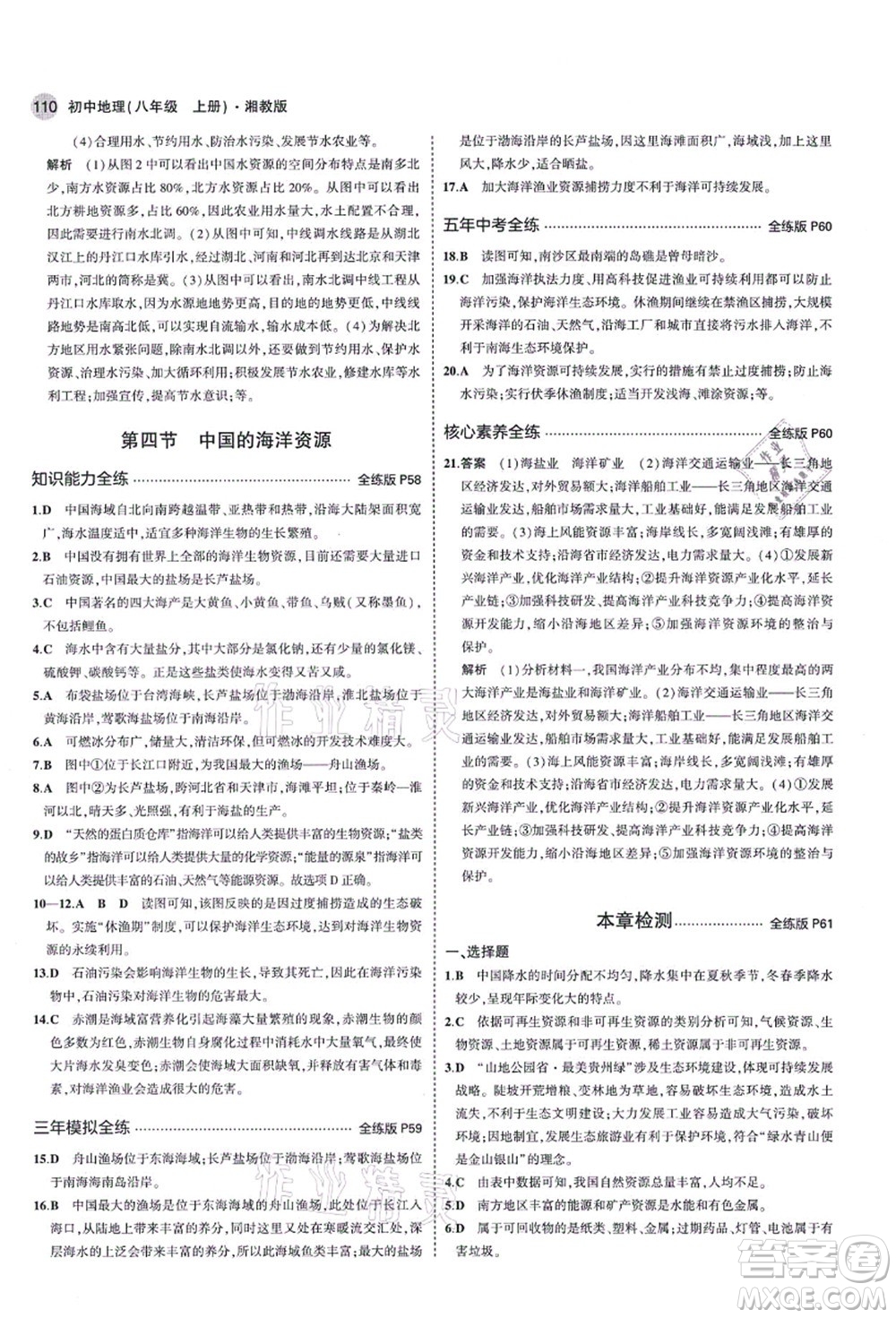 教育科學(xué)出版社2021秋5年中考3年模擬八年級(jí)地理上冊(cè)湘教版答案