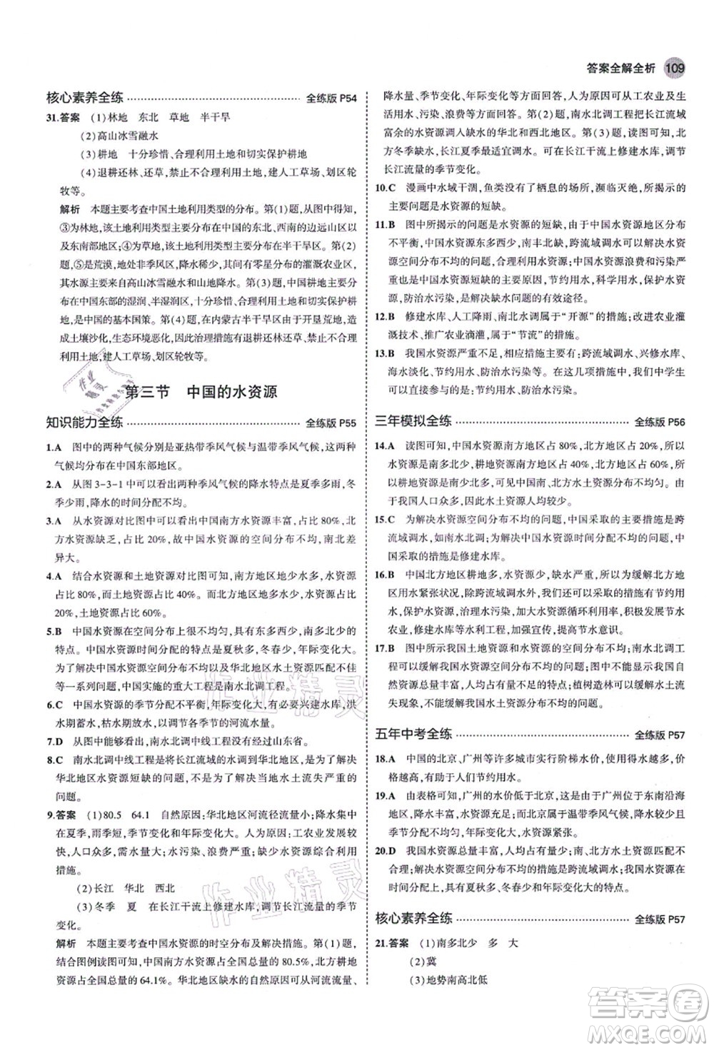 教育科學(xué)出版社2021秋5年中考3年模擬八年級(jí)地理上冊(cè)湘教版答案