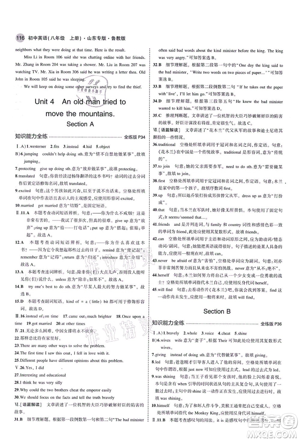 教育科學(xué)出版社2021秋5年中考3年模擬八年級(jí)英語(yǔ)上冊(cè)魯教版山東專版答案