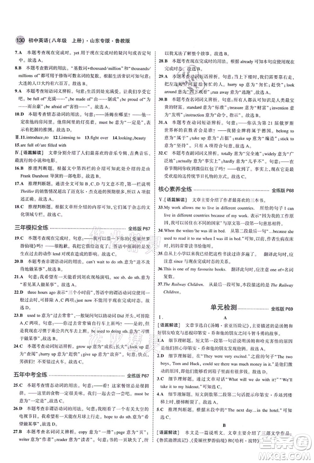 教育科學(xué)出版社2021秋5年中考3年模擬八年級(jí)英語(yǔ)上冊(cè)魯教版山東專版答案