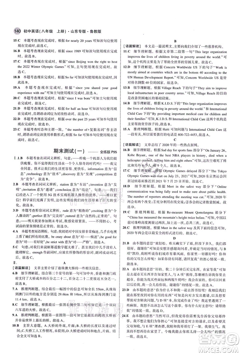 教育科學(xué)出版社2021秋5年中考3年模擬八年級(jí)英語(yǔ)上冊(cè)魯教版山東專版答案