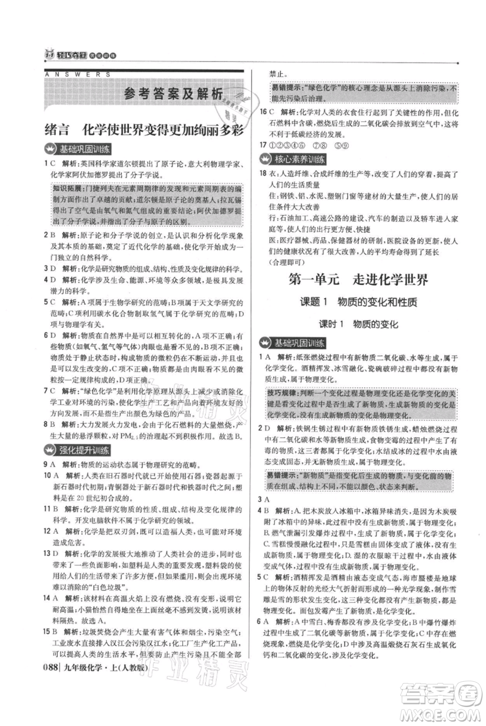 北京教育出版社2021年1+1輕巧奪冠優(yōu)化訓(xùn)練九年級上冊化學(xué)人教版參考答案