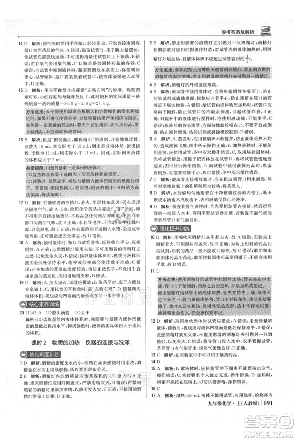 北京教育出版社2021年1+1輕巧奪冠優(yōu)化訓(xùn)練九年級上冊化學(xué)人教版參考答案