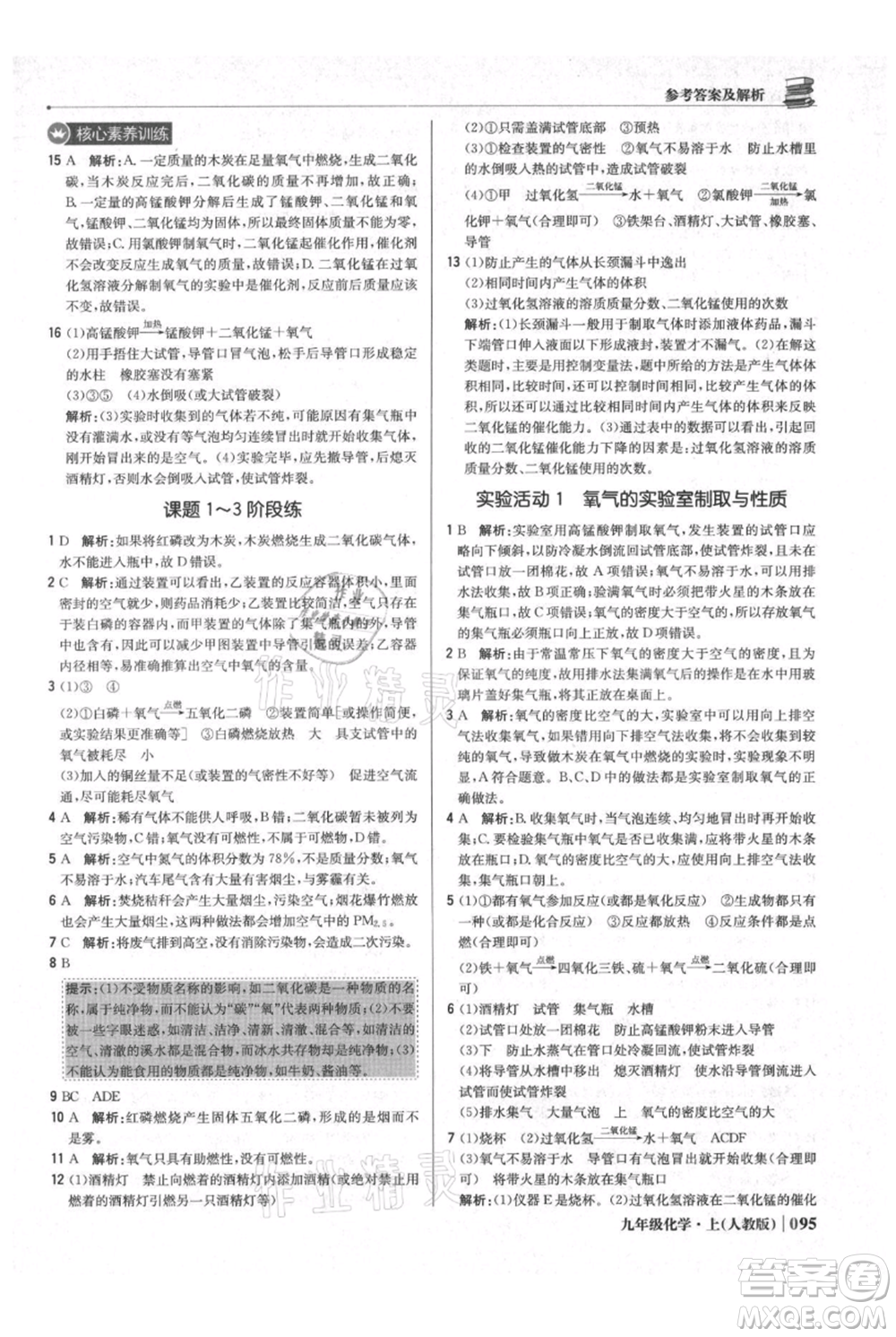 北京教育出版社2021年1+1輕巧奪冠優(yōu)化訓(xùn)練九年級上冊化學(xué)人教版參考答案