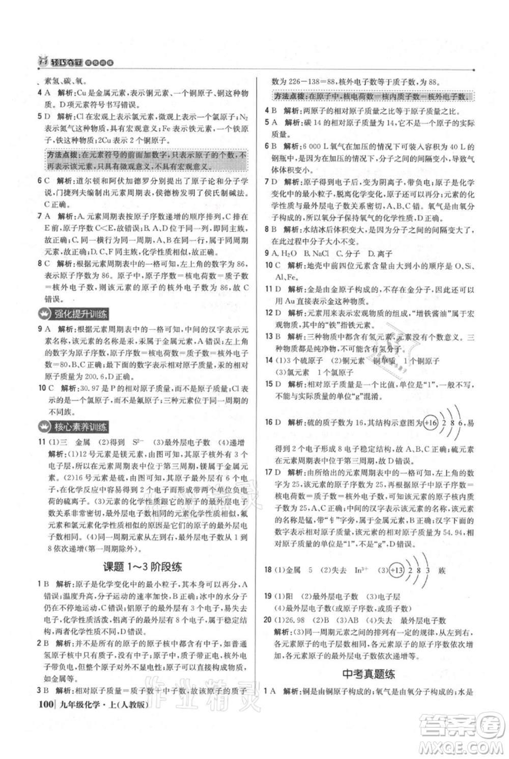 北京教育出版社2021年1+1輕巧奪冠優(yōu)化訓(xùn)練九年級上冊化學(xué)人教版參考答案