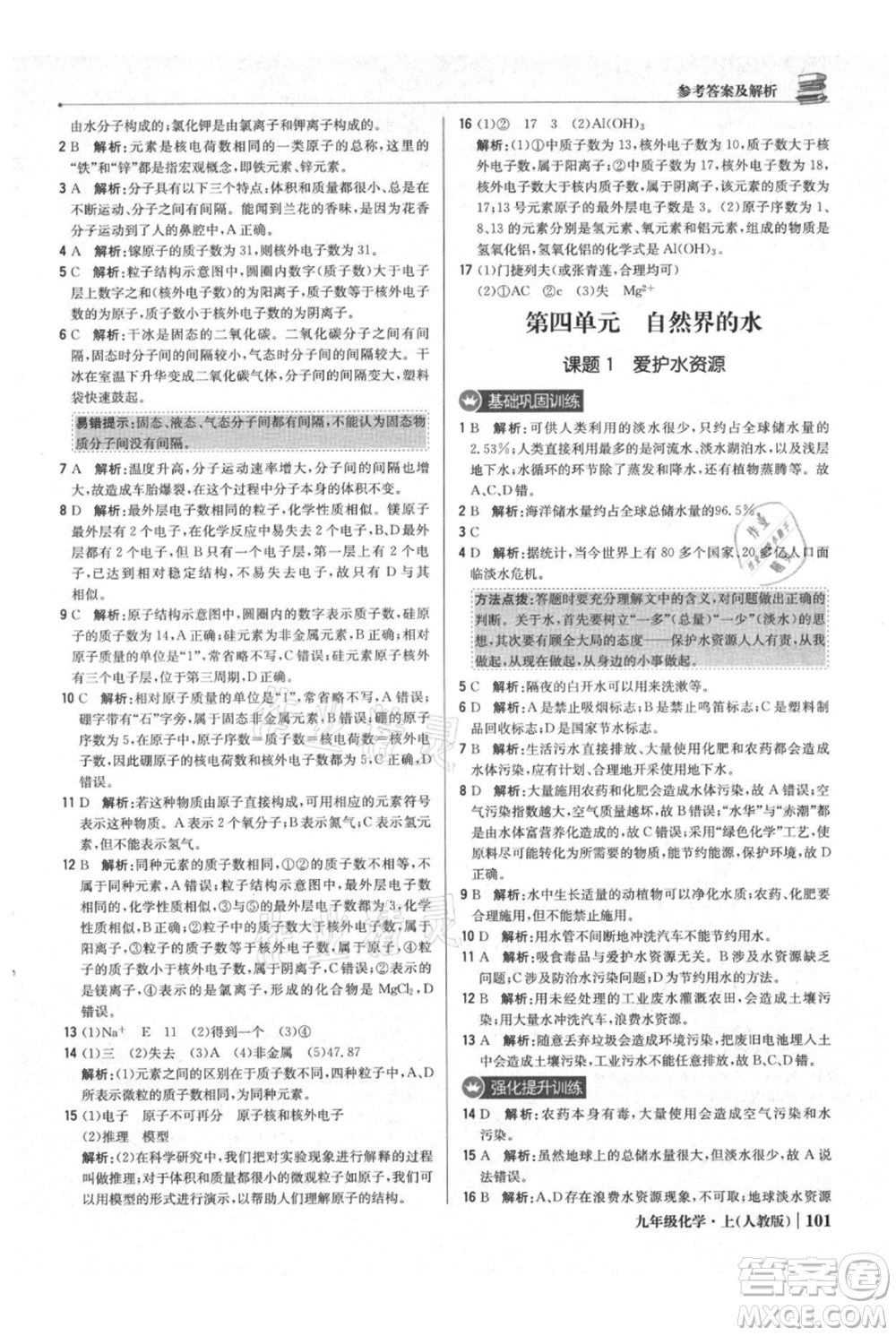 北京教育出版社2021年1+1輕巧奪冠優(yōu)化訓(xùn)練九年級上冊化學(xué)人教版參考答案