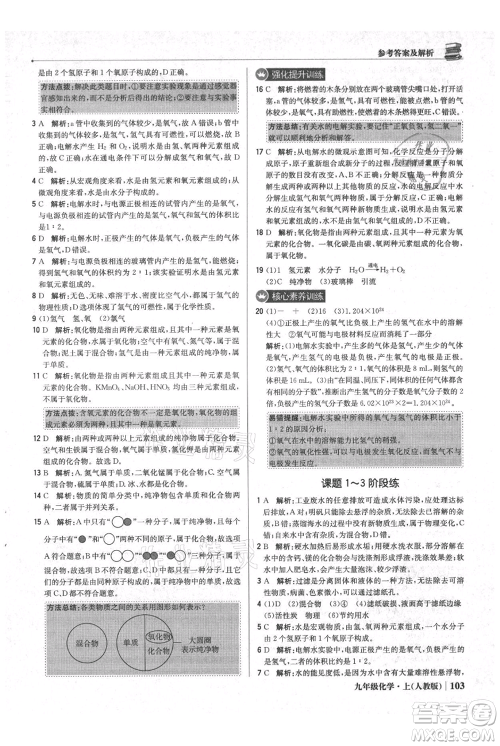 北京教育出版社2021年1+1輕巧奪冠優(yōu)化訓(xùn)練九年級上冊化學(xué)人教版參考答案