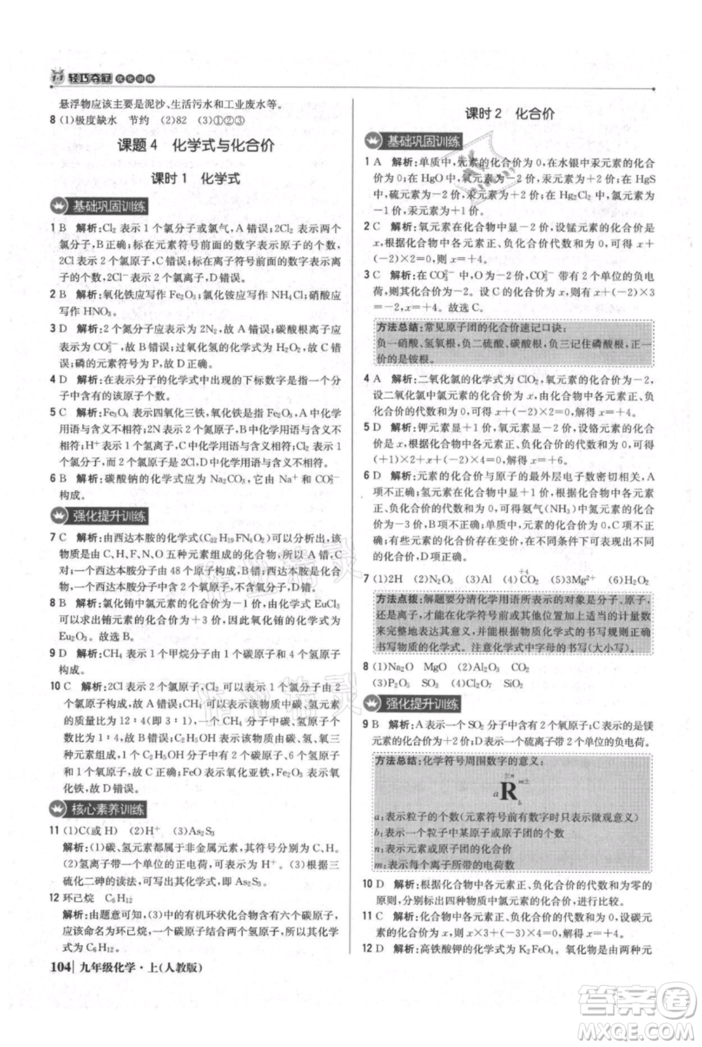 北京教育出版社2021年1+1輕巧奪冠優(yōu)化訓(xùn)練九年級上冊化學(xué)人教版參考答案