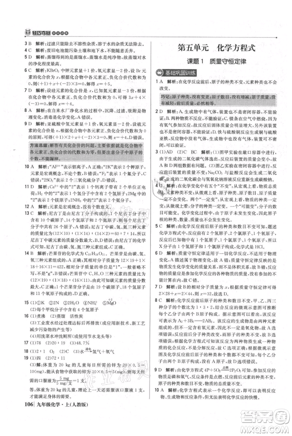 北京教育出版社2021年1+1輕巧奪冠優(yōu)化訓(xùn)練九年級上冊化學(xué)人教版參考答案