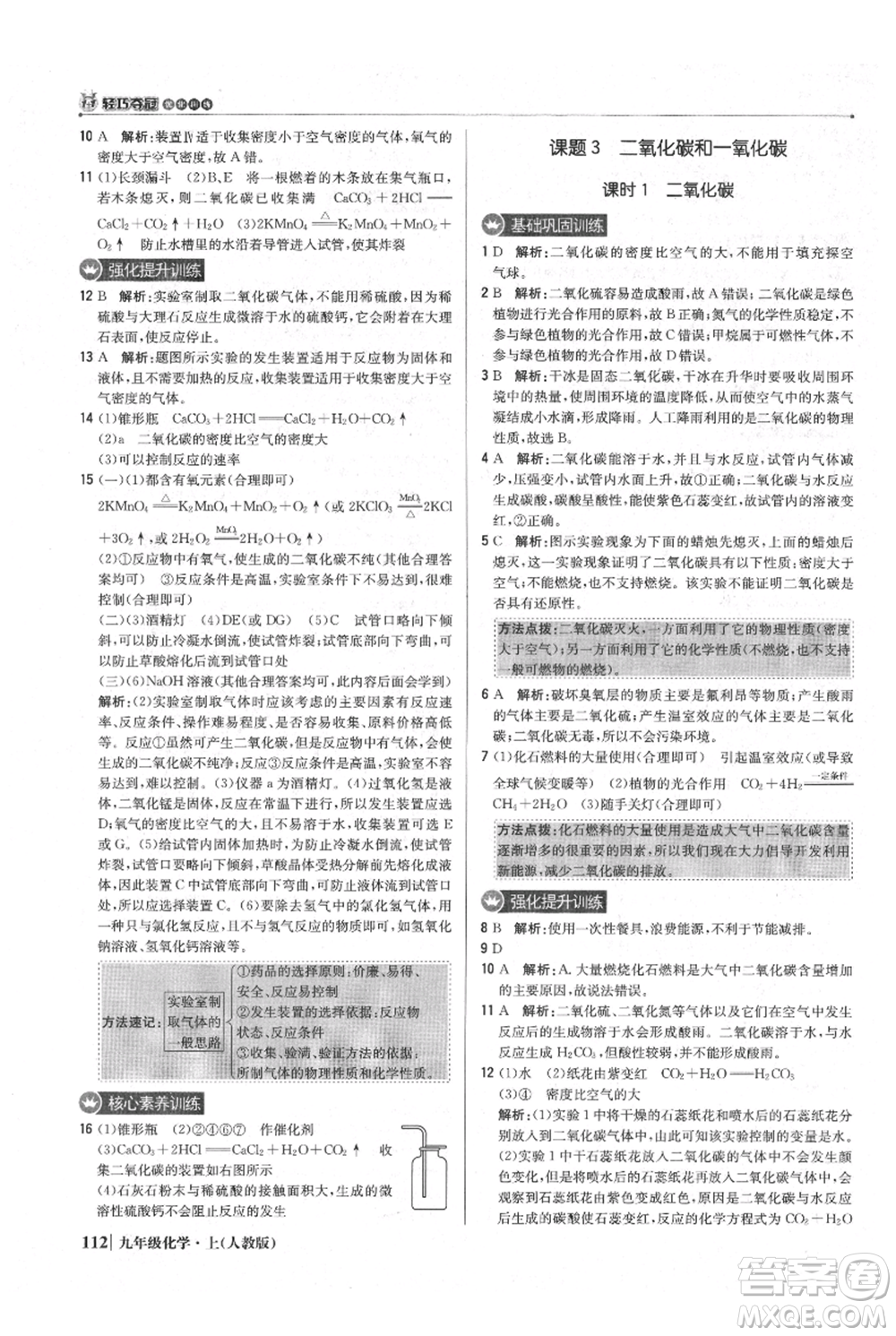 北京教育出版社2021年1+1輕巧奪冠優(yōu)化訓(xùn)練九年級上冊化學(xué)人教版參考答案