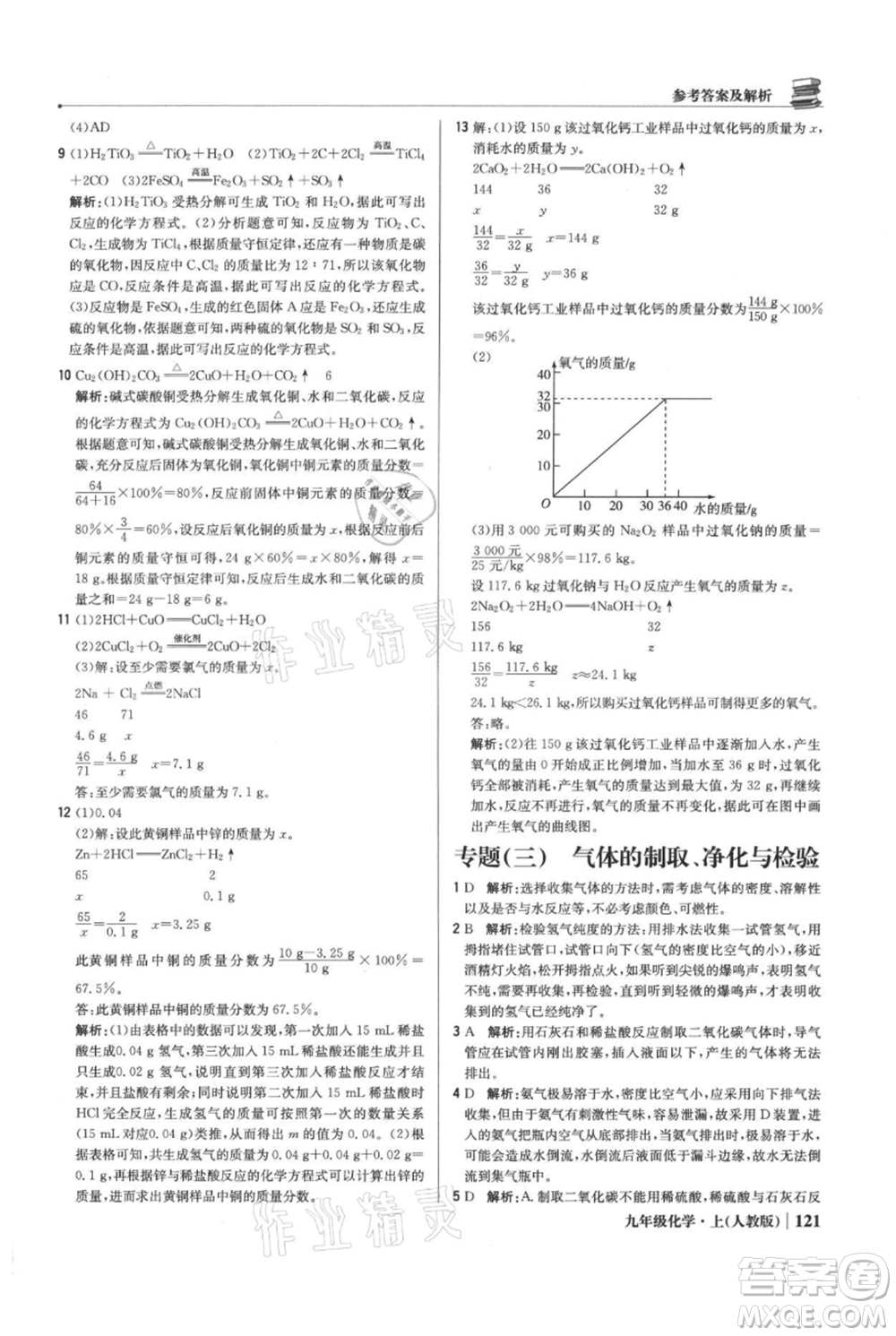 北京教育出版社2021年1+1輕巧奪冠優(yōu)化訓(xùn)練九年級上冊化學(xué)人教版參考答案