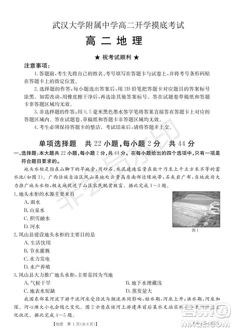 湖北省武漢大學(xué)附屬中學(xué)2021年秋高二開學(xué)分班考試地理試題及答案