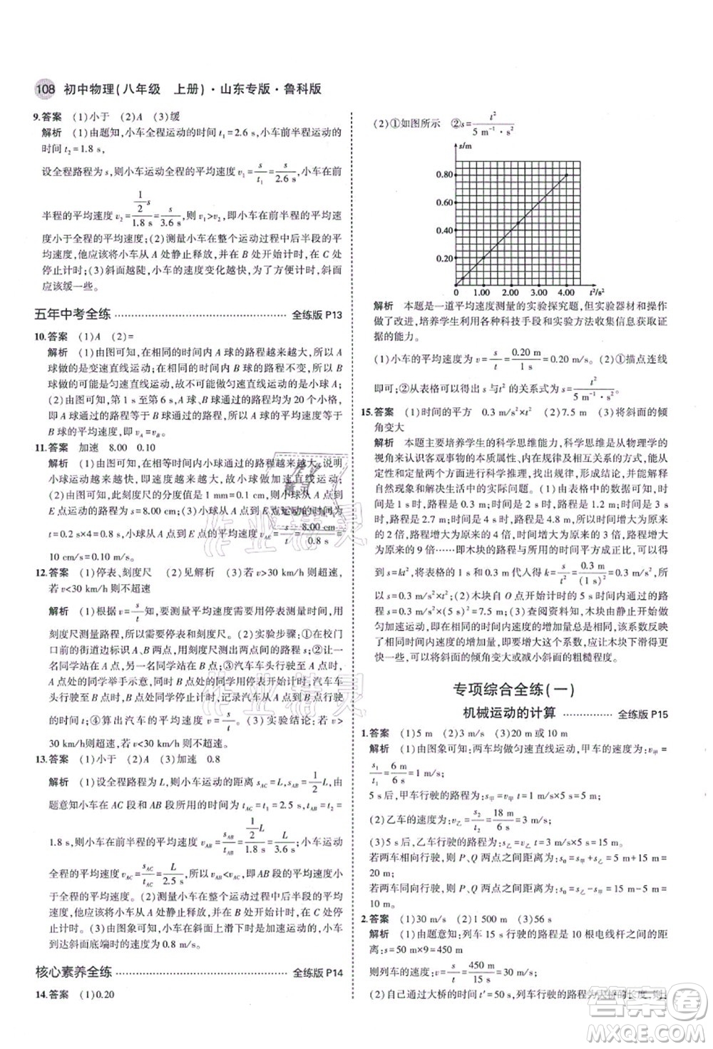 教育科學出版社2021秋5年中考3年模擬八年級物理上冊魯科版山東專版答案