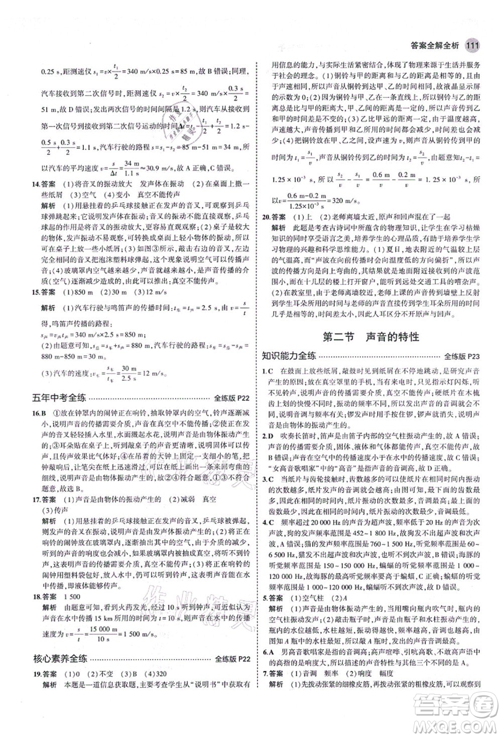 教育科學出版社2021秋5年中考3年模擬八年級物理上冊魯科版山東專版答案