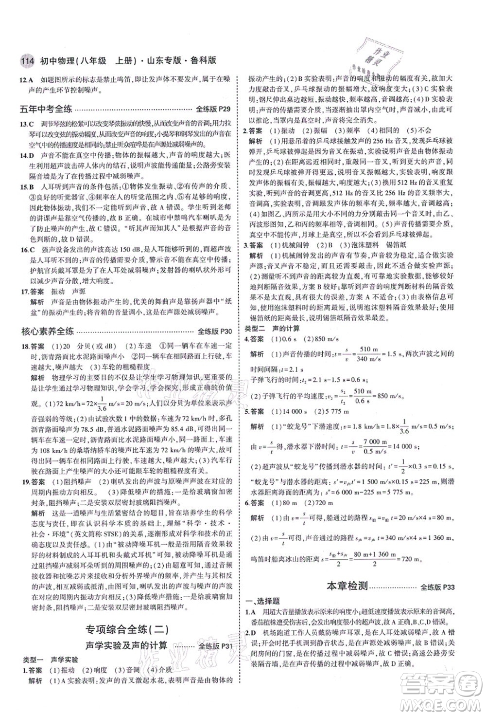 教育科學出版社2021秋5年中考3年模擬八年級物理上冊魯科版山東專版答案