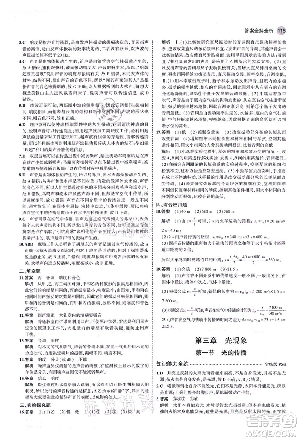 教育科學出版社2021秋5年中考3年模擬八年級物理上冊魯科版山東專版答案