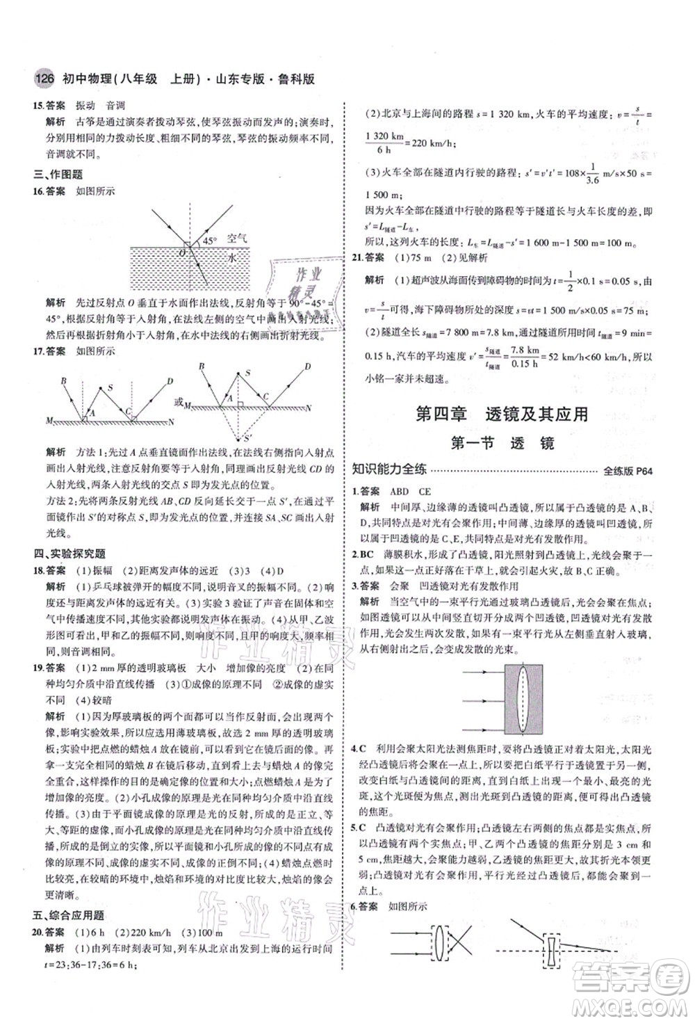 教育科學出版社2021秋5年中考3年模擬八年級物理上冊魯科版山東專版答案