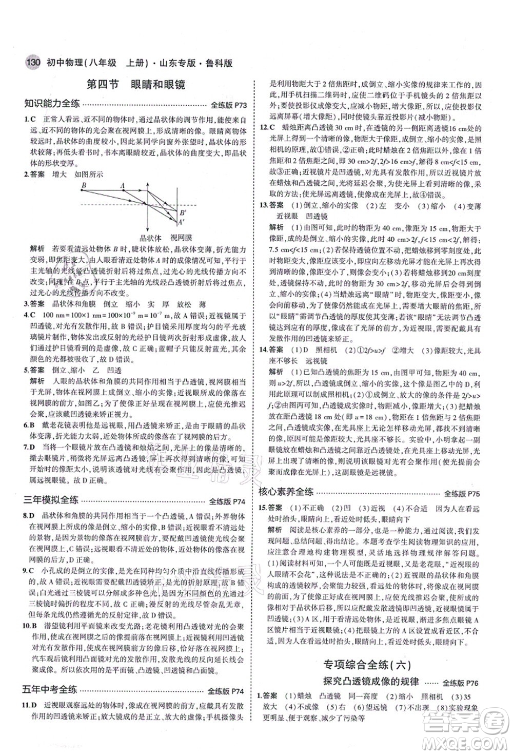 教育科學出版社2021秋5年中考3年模擬八年級物理上冊魯科版山東專版答案