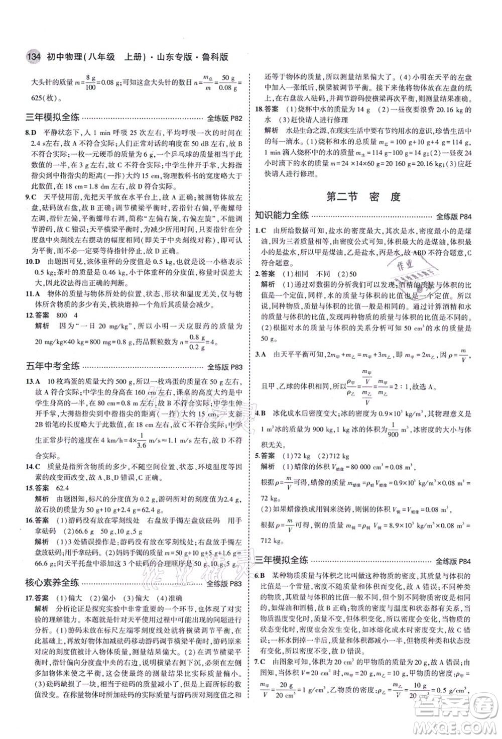 教育科學出版社2021秋5年中考3年模擬八年級物理上冊魯科版山東專版答案