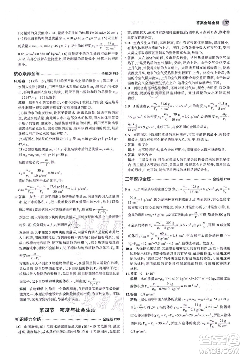 教育科學出版社2021秋5年中考3年模擬八年級物理上冊魯科版山東專版答案