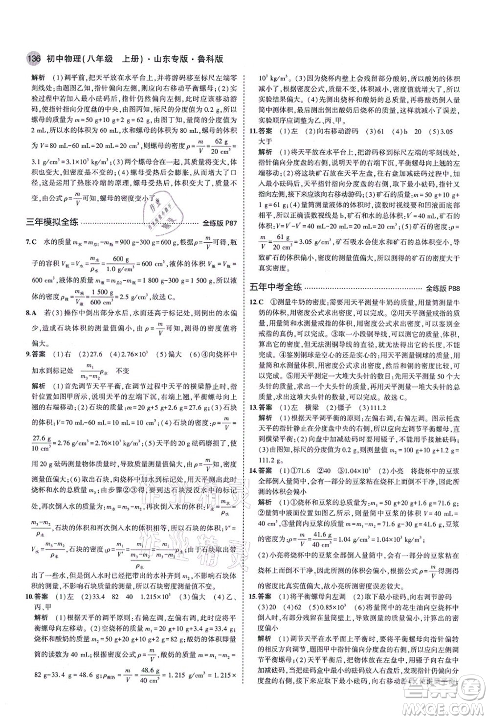 教育科學出版社2021秋5年中考3年模擬八年級物理上冊魯科版山東專版答案