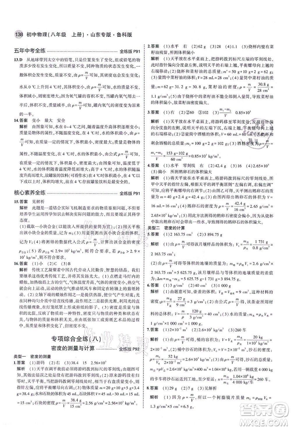 教育科學出版社2021秋5年中考3年模擬八年級物理上冊魯科版山東專版答案