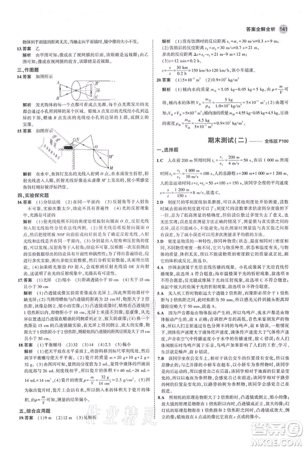 教育科學出版社2021秋5年中考3年模擬八年級物理上冊魯科版山東專版答案