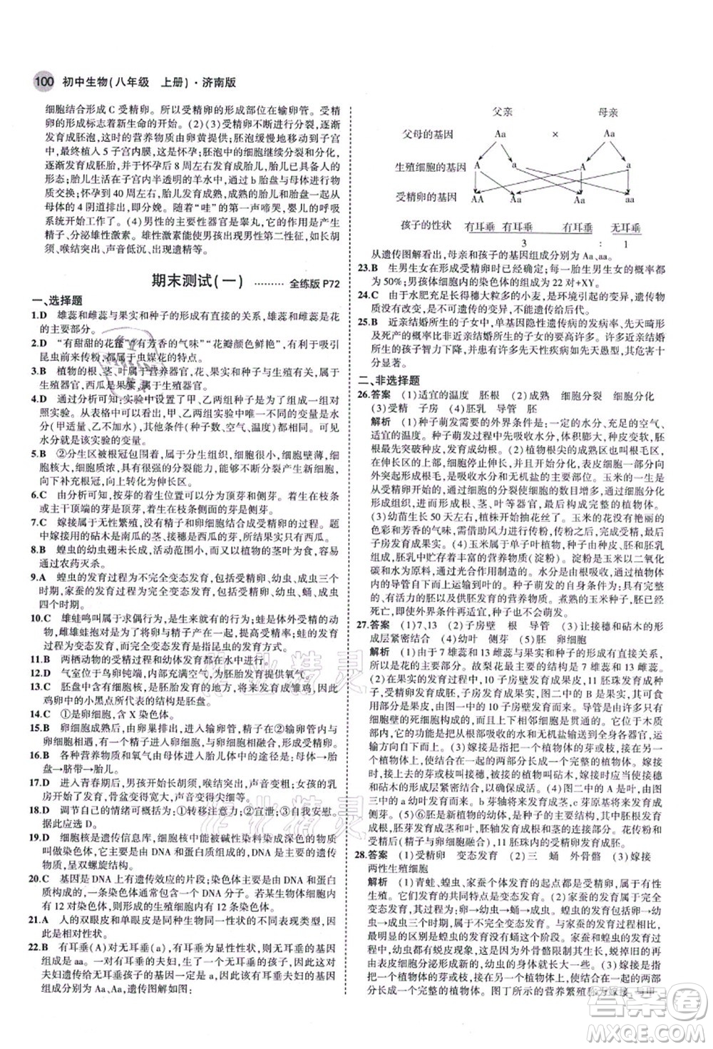 教育科學出版社2021秋5年中考3年模擬八年級生物上冊濟南版答案