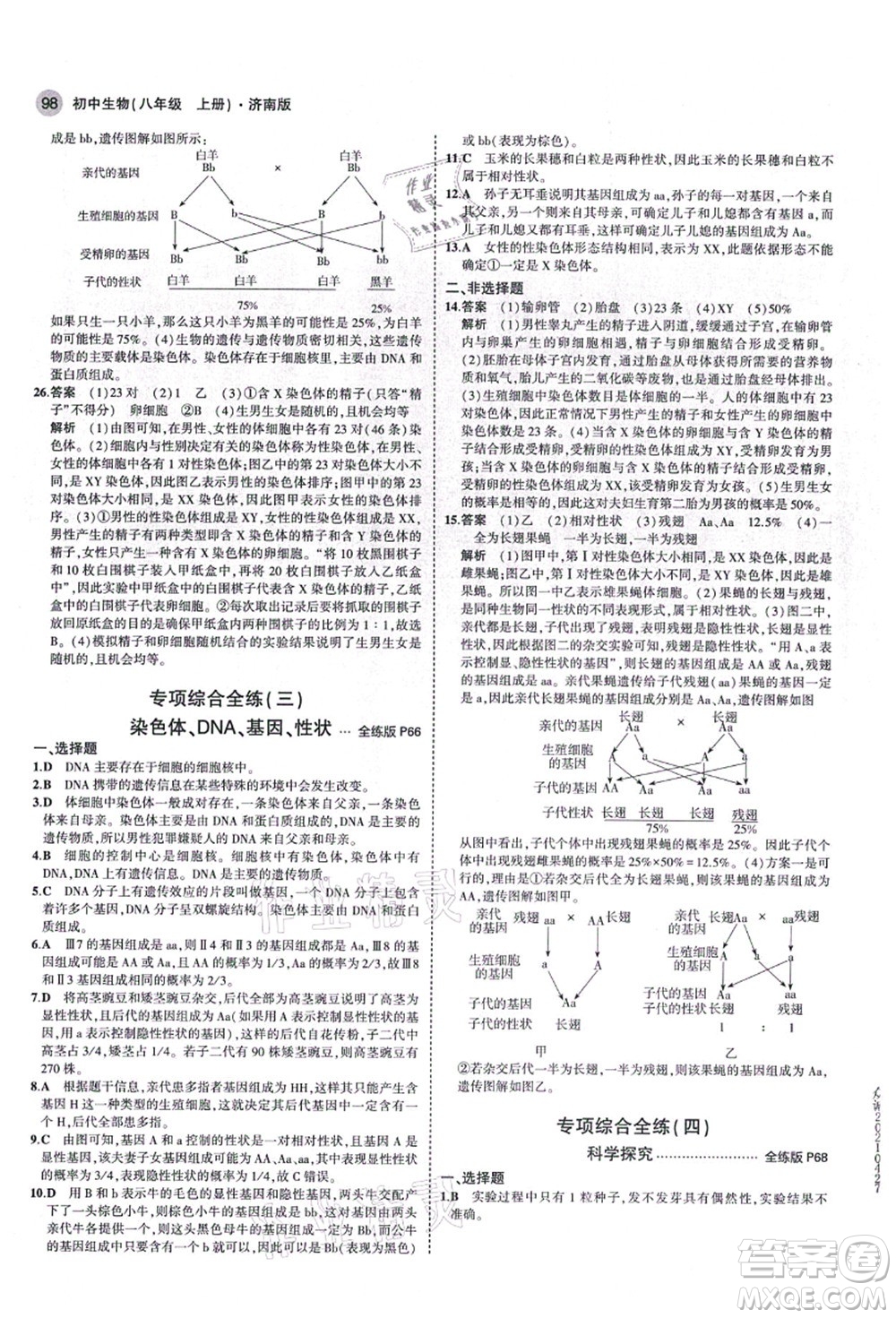 教育科學出版社2021秋5年中考3年模擬八年級生物上冊濟南版答案