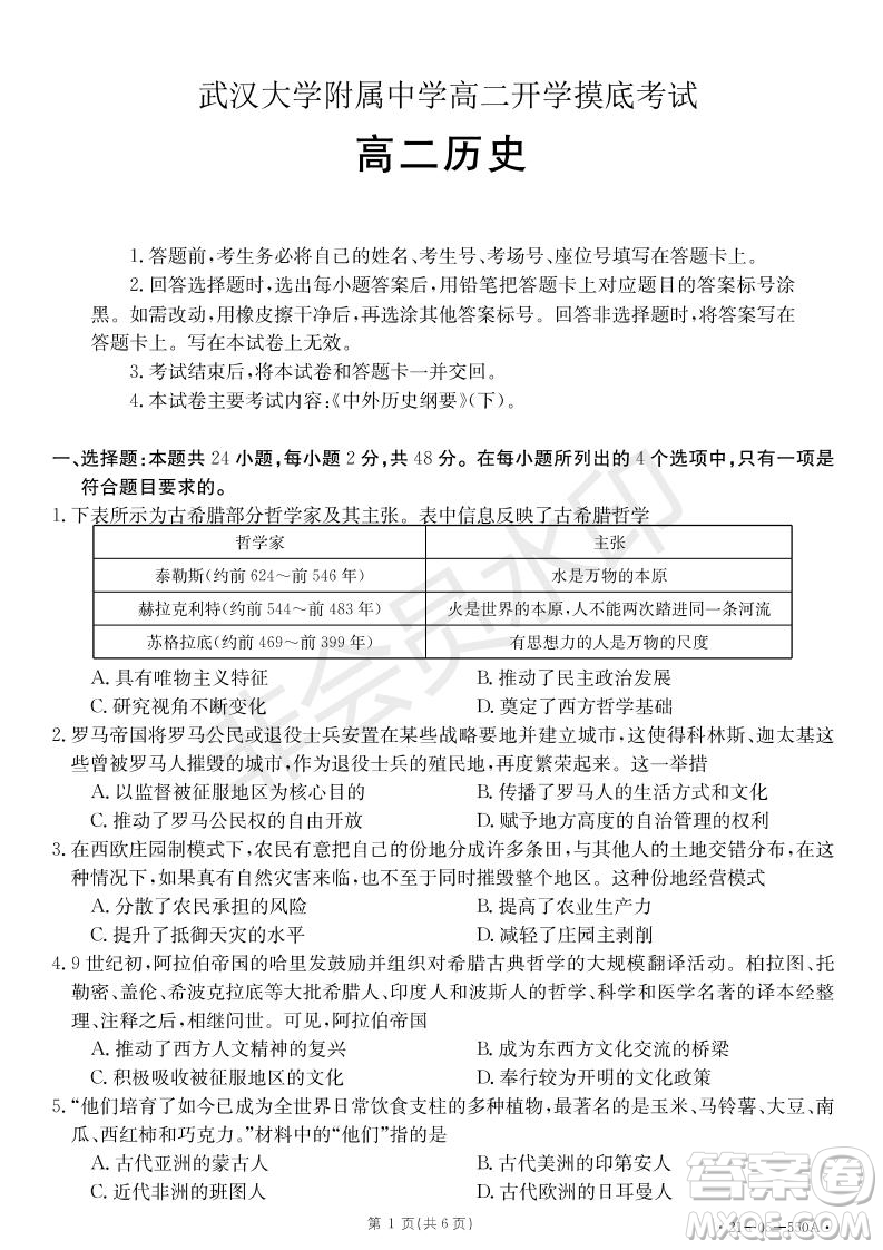 湖北省武漢大學(xué)附屬中學(xué)2021年秋高二開(kāi)學(xué)分班考試歷史試題及答案