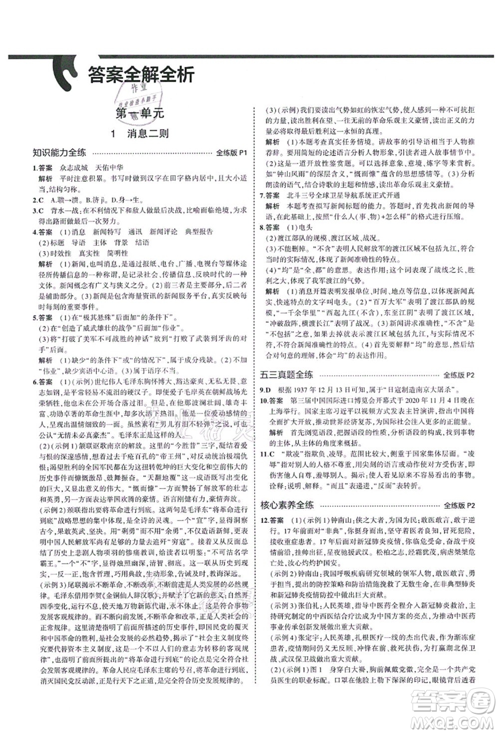 教育科學(xué)出版社2021秋5年中考3年模擬八年級(jí)語文上冊(cè)人教版山西專版答案