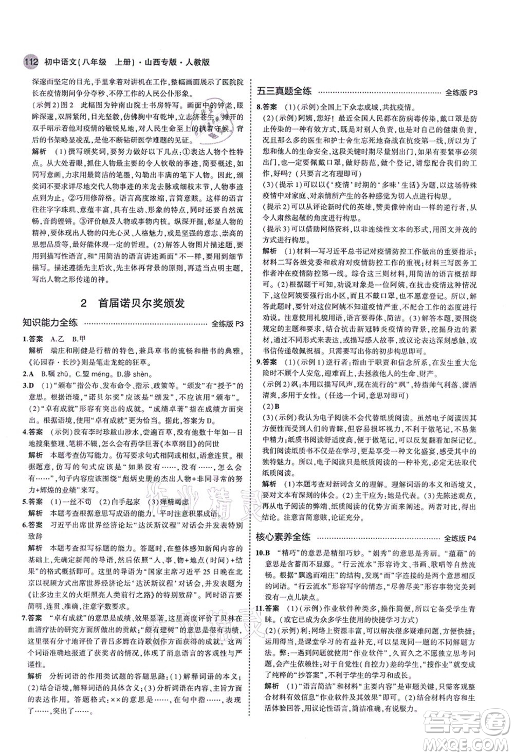 教育科學(xué)出版社2021秋5年中考3年模擬八年級(jí)語文上冊(cè)人教版山西專版答案