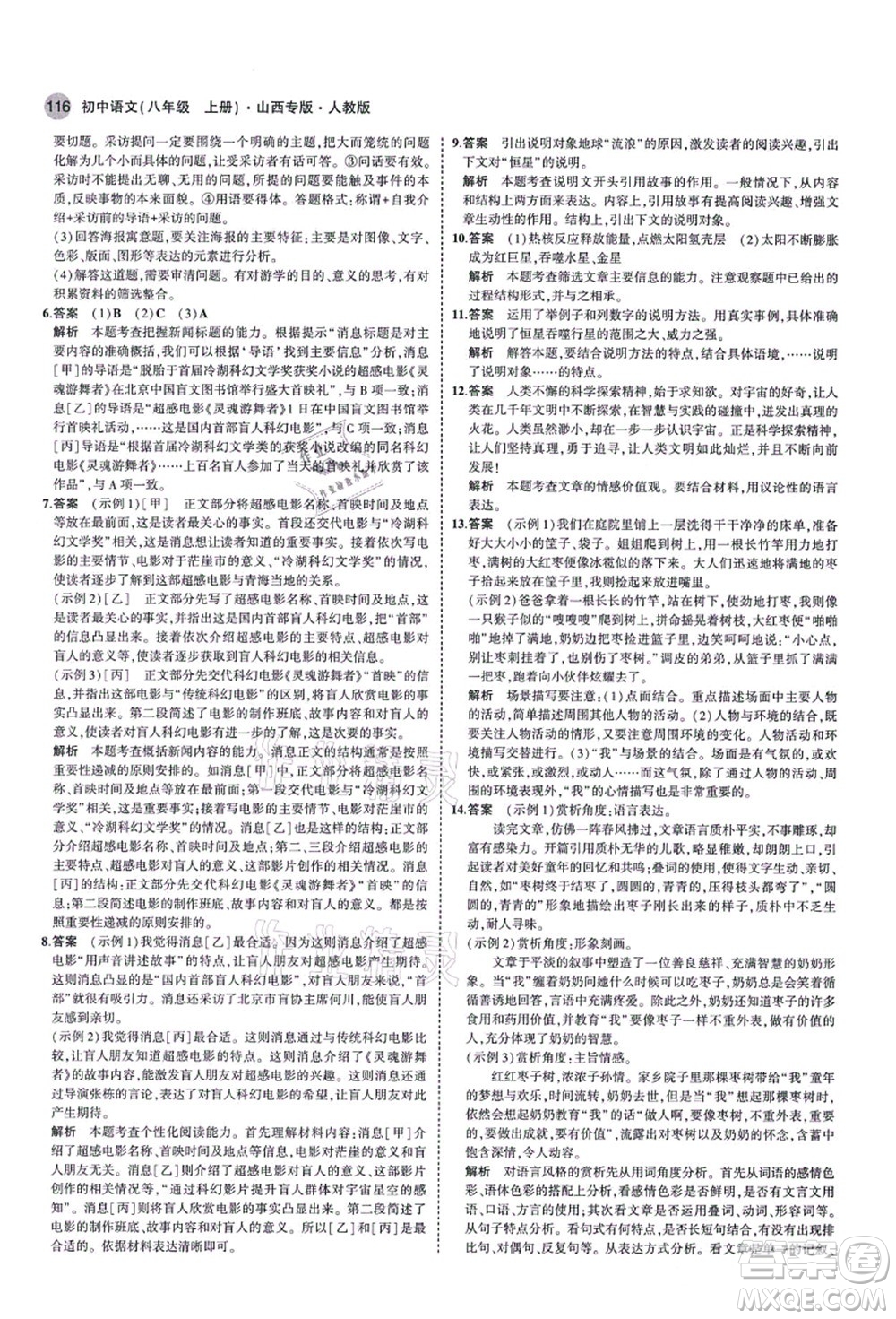 教育科學(xué)出版社2021秋5年中考3年模擬八年級(jí)語文上冊(cè)人教版山西專版答案